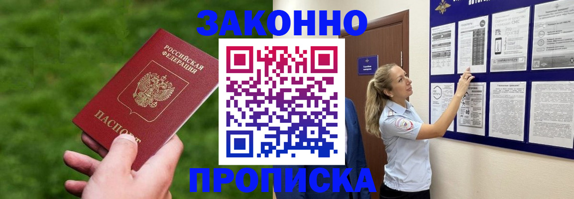 прописка штамп в Первомайске